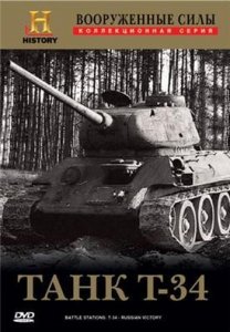 Вооруженные силы: Танк Т-34- Русская победа / Battle Stations: T-34 - Russian Victory (2001) DVDRip