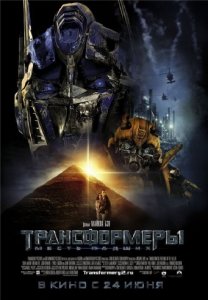 Трансформеры: Месть падших / Transformers 2: Revenge of the Fallen (2009/Телеролики+Фрагменты)