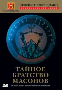 Исторические исследования. Тайное братство масонов /The secret brotherhood of freemasons (1998) DVD5