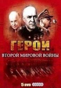 Герои Второй Мировой Войны / Heroes of WWII (2005) DVDRip