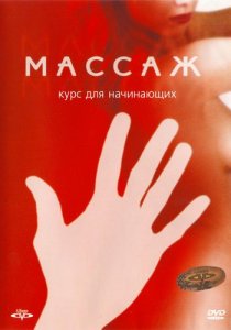 Массаж. Курс для начинающих /The Massage Video. The Practical Guide To Massage Technique (2004) DVD5
