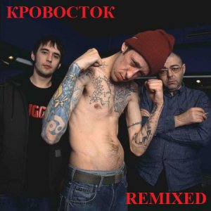 Кровосток - Remixed (2009)