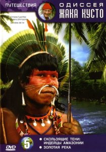 Одиссея Жака Кусто №5. Скользящие тени. Золотая река / Indiens d'Amazonie. La riviere de l'or DVD5