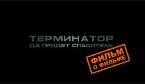 Терминатор: Да придёт спаситель / Terminator Salvation (2009/DVDRip/Фильм о фильме)
