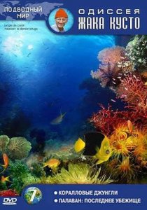 Одиссея Жака Кусто №7: Коралловые джунгли, Палаван: последнее убежище (1989) DVD5