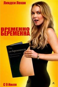 Временно беременна / Labor Pains (2009)DVDScr