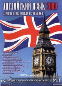 Английский язык: Лучшие самоучители и учебники (2009)