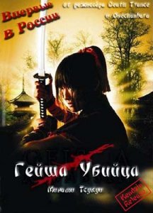 Гейша Убийца / Geisha Assassin (2008) DVDRip