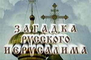 Искатели: Загадка русского Иерусалима(2007)TVRip