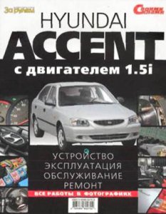 Hyundai Accent с двигателем 1.5i: Устройство, эксплуатация, обслуживание, ремонт