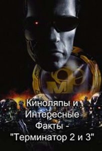 Киноляпы и Интересные Факты - "Терминатор 2 и 3" (2009) DVDRip