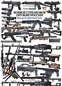 Боевое стрелковое оружие России