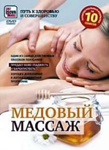 Медовый массаж (2009) DVDRip