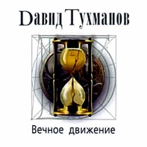 Давид Тухманов - Вечное движение (2008)