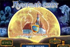 Магическая энциклопедия. Лунный свет(2007/RUS)