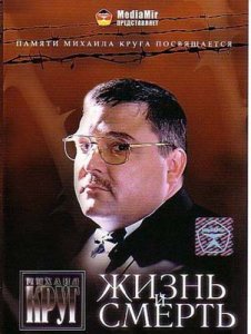 Михаил Круг - Жизнь и смерть (2006) DVDRip