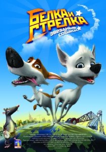 Звёздные собаки: Белка и Стрелка (2009/DVDRip/Трейлер № 2 и 3)