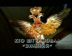 Искатели: Кто штурмовал Зимний.(2007)TVRip