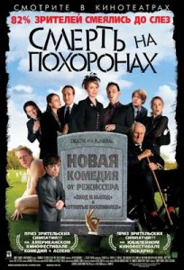 Смерть на похоронах / Death at a Funeral (2007) DVDRip