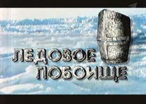 Искатели: Ледовое побоище(2007)TVRip