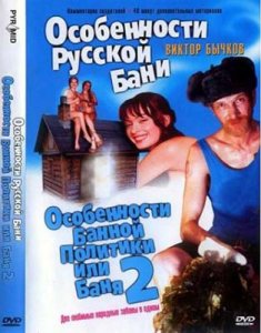 Особенности русской бани (1999)DVDRip