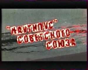 Искатели: "Наутилус" Советского Союза(2007)TVRip
