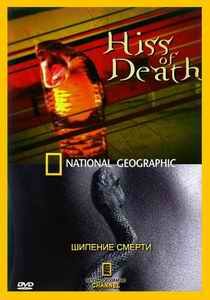 Шипение смерти / Hiss of Death (2004) SATRip