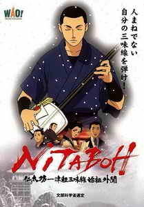 Нитабо: Слава создавшего цугару-дзямисэн / Nitaboh: Tsugaru Shamisen Shiso Gaibun (2004) DVDRip