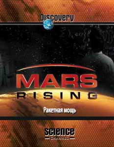 Восхождение к Марсу - Ракетная мощь / Mars Rising - Rocket Power (2007) SATRip