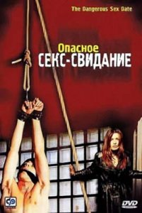 Опасное секс-свидание / Amorestremo (2001) DVDRip