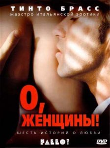 О, женщины! / Fallo! (2003) / DVDRip
