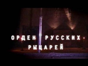 Искатели: Орден Русских Рыцарей(2007)TVRip