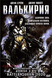 Валькирия 2020 / Battle Queen 2020 (2001) DVDRip