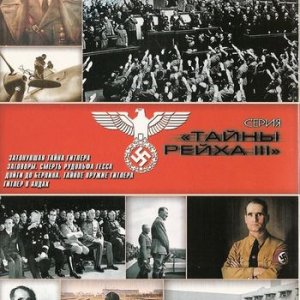 Тайны III Рейха / The Secrets of the Third Reich (2006) DVD5