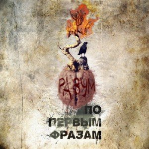 Разум - По Первым Фразам (2009)
