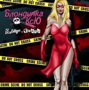 Блондинка Ксю - Барби убийцы (2009)