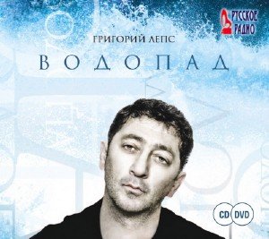 Григорий Лепс - Водопад (2009)