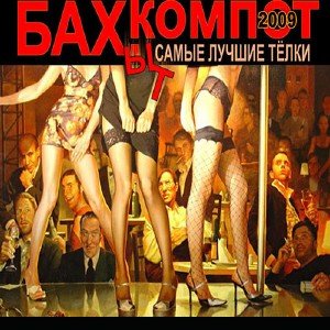 Бахыт-Компот - Самые лучшие телки (2009)