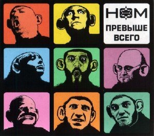 НОМ (Неформальное Обьединение Молодёжи) - Превыше всего (2009)