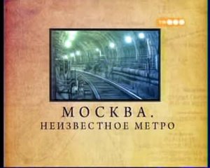 Городские легенды:Москва. Неизвестное метро(2008)SATRip