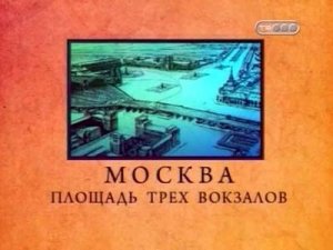 Городские легенды: Москва. Площадь трёх вокзалов(2008)SATRip