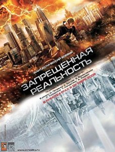 Запрещенная реальность (2009) TS