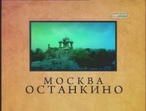 Городские легенды: Москва. Останкино(2008)SATRip