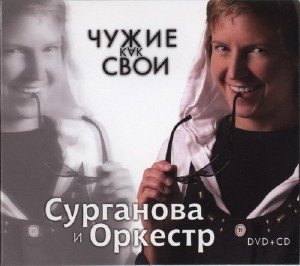 Сурганова и оркестр - Чужие как свои (2009)