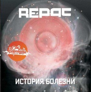RE-pac - История Болезни (2009)