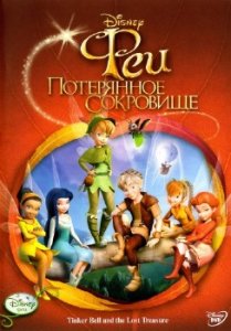 Феи: Потерянное сокровище / Tinker Bell and the Lost Treasure (2009) HDRip 1400Mb/700Mb + DVD9