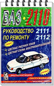 Руководство по ремонту автомобилей ВАЗ-2110, 2111, 2112