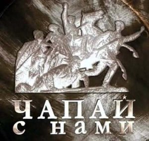 Чапаев - Чапай с нами (2009) SATRip