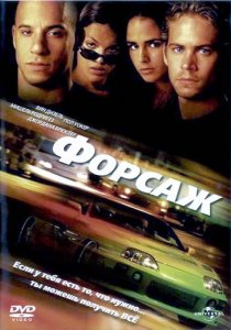 Форсаж 4 / Fast and Furious (2009) DVDRip