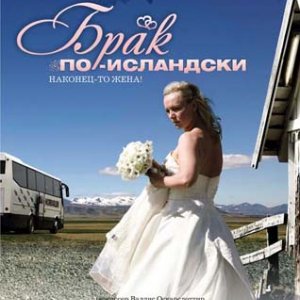 Брак по-исландски / Sveitabrukaup (2008) DVDRip